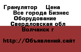 Гранулятор  › Цена ­ 24 000 - Все города Бизнес » Оборудование   . Свердловская обл.,Волчанск г.